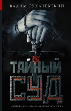 Обложка книги «Тайный суд» — Вадим Сухачевский