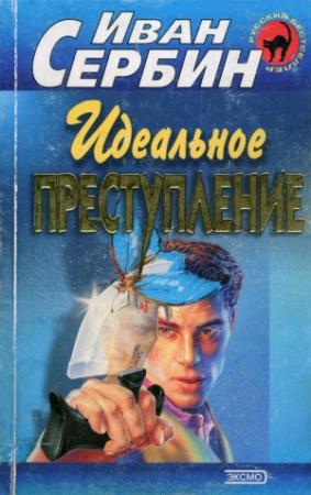 Обложка книги «Идеальное преступление» — Иван Сербин