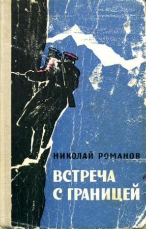 Обложка книги «Встреча с границей» — Николай Романов