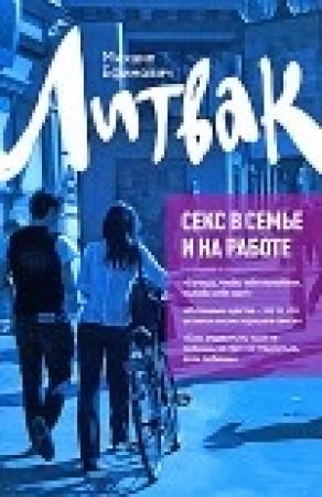 Обложка книги «Секс в семье и на работе» — Михаил Литвак