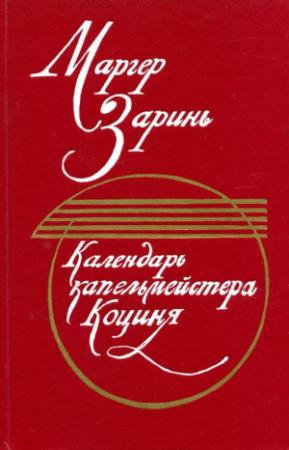Обложка книги «Календарь капельмейстера Коциня» — Маргер Заринь