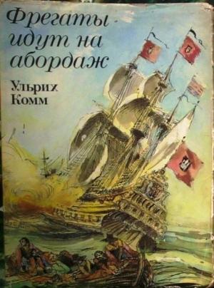 Обложка книги «Фрегаты идут на абордаж» — Ульрих Комм