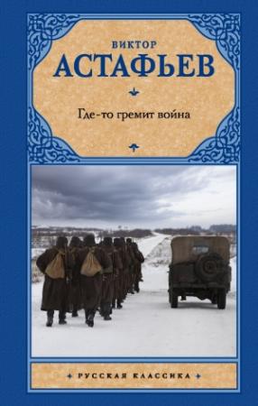 Обложка книги «Где-то гремит война» — Виктор Астафьев