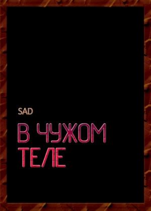 Обложка книги «В чужом теле» — Sad