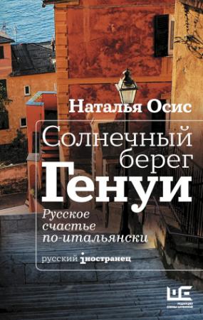 Обложка книги «Солнечный берег Генуи. Русское счастье по-итальянски» — Наталья Осис