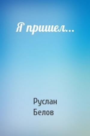 Обложка книги «Я пришел...» — Руслан Белов