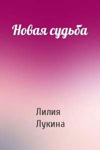 Новая судьба