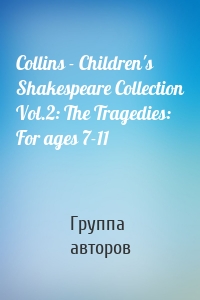 Collins - Children's Shakespeare Collection Vol.2: The Tragedies: For ages 7-11