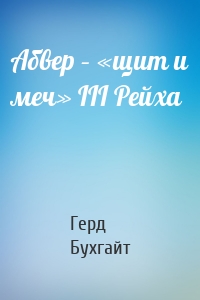 Абвер – «щит и меч» III Рейха