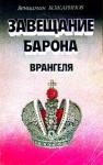 Вениамин Кожаринов - Завещание барона Врангеля