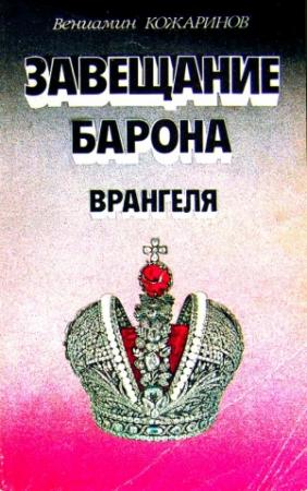 Обложка книги «Завещание барона Врангеля» — Вениамин Кожаринов