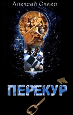 Обложка книги «Перекур» — Алексей Сквер