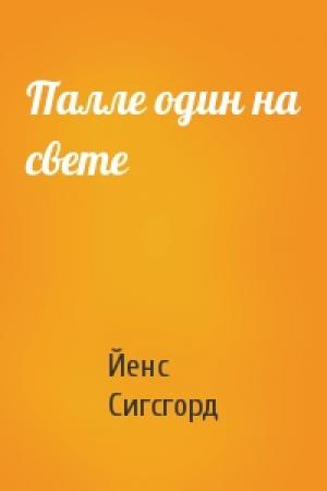 Обложка книги «Палле один на свете» — Йенс Сигсгорд
