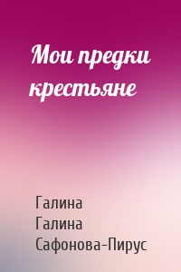 Мои предки крестьяне