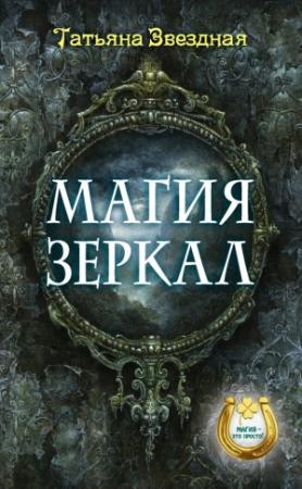 Обложка книги «Магия зеркал» — Татьяна Звездная