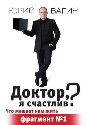Обложка книги «Доктор, я счастлив?» — Юрий Вагин