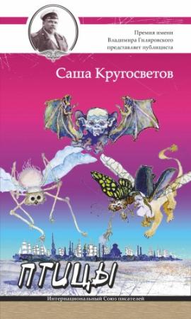Обложка книги «Птицы» — Саша Кругосветов