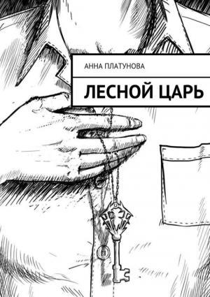 Обложка книги «Лесной царь» — Анна Платунова