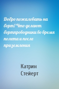 Добро пожаловать на борт! Что делают бортпроводники во время полета и после приземления