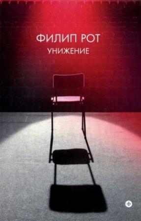 Обложка книги «Унижение» — Филип Рот