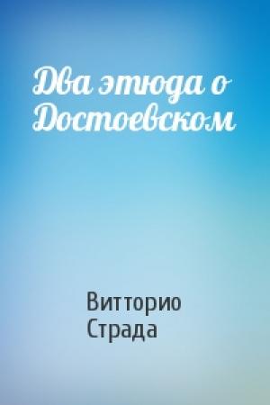 Обложка книги «Два этюда о Достоевском» — Витторио Страда
