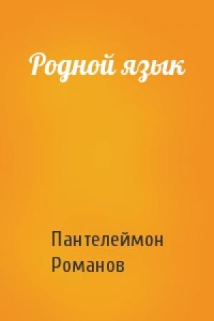 Обложка книги «Родной язык» — Пантелеймон Романов
