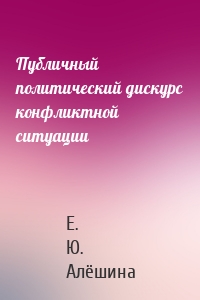 Публичный политический дискурс конфликтной ситуации