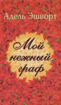 Адель Эшуорт - Мой нежный граф