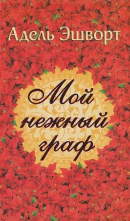 Обложка книги «Мой нежный граф» — Адель Эшуорт