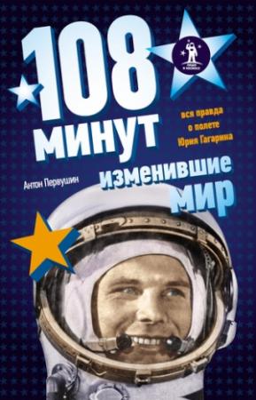 Обложка книги «108 минут, изменившие мир» — Антон Первушин