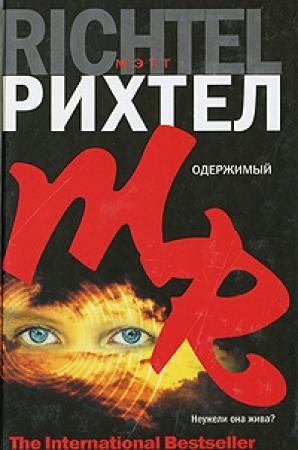 Обложка книги «Одержимый» — Мэтт Рихтел