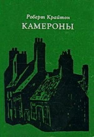Обложка книги «Камероны» — Роберт Крайтон