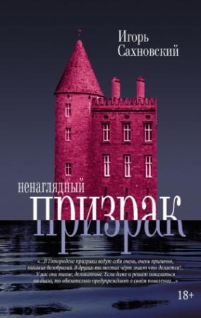 Обложка книги «Ненаглядный призрак» — Игорь Сахновский