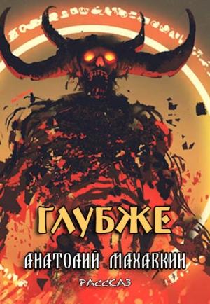 Обложка книги «Глубже» — Анатолий Махавкин