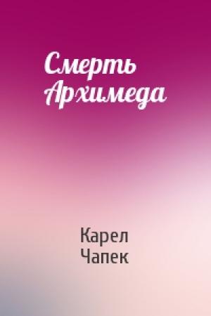 Обложка книги «Смерть Архимеда» — Карел Чапек