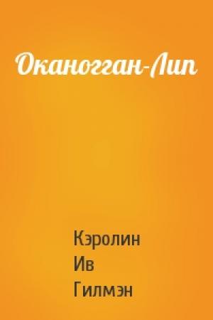 Обложка книги «Оканогган-Лип» — Кэролин Ив Гилмэн