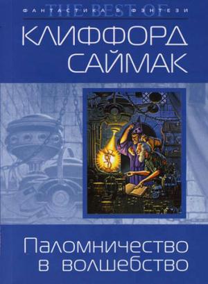 Обложка книги «Паломничество в волшебство» — Клиффорд Саймак
