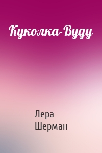 Куколка-Вуду