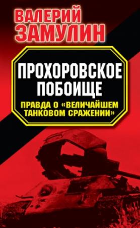Обложка книги «Прохоровское побоище. Правда о «Величайшем танковом сражении»» — Валерий Замулин