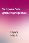 Едуард Мартін - Похоронне бюро суперобслуговування