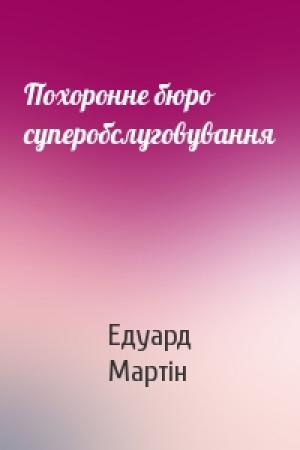 Обложка книги «Похоронне бюро суперобслуговування» — Едуард Мартін
