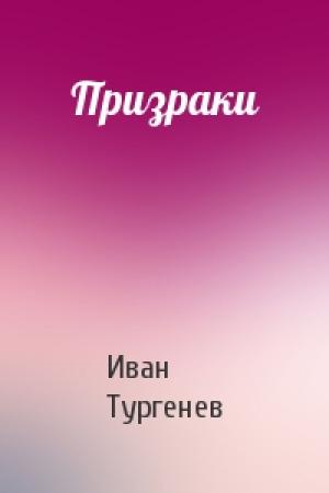 Обложка книги «Призраки» — Иван Тургенев