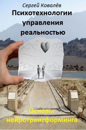 Обложка книги «Основы нейротрансформинга или психотехнологии управления реальностью» — Сергей Викторович Ковалев