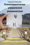 Сергей Викторович Ковалев - Основы нейротрансформинга или психотехнологии управления реальностью