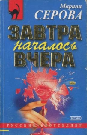 Обложка книги «Завтра началось вчера» — Марина Серова