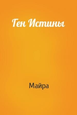 Обложка книги «Ген Истины» — Майра