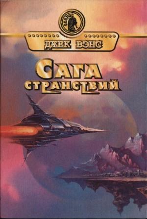 Обложка книги «Тчаи: Сага странствий» — Джек Вэнс