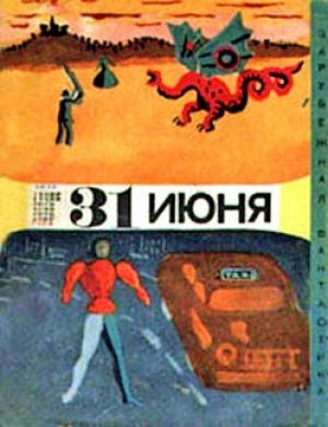Обложка книги «Тридцать первое июня» — Фредерик Л. Уоллес