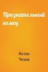 Антон Чехов - Признательный немец