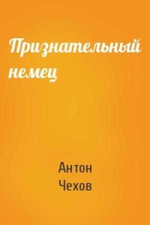 Обложка книги «Признательный немец» — Антон Чехов